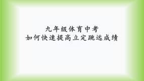 人教版九年级全一册第二章 田径课文配套ppt课件