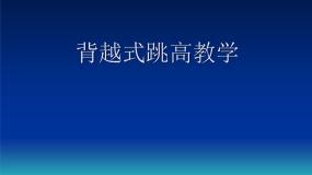 初中体育人教版九年级全一册第二章 田径多媒体教学课件ppt