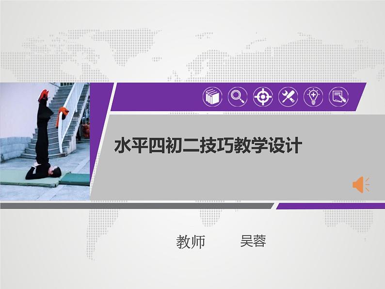 初中体育与健康 华中师大课标版 八年级 体操项目动作练习 肩肘倒立 课件第1页