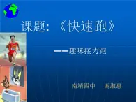 初中体育与健康 华东师大课标版 九年级 田径类运动基本技术的运用 快速跑：趣味接力跑《快速跑：趣味接力跑》PPT 课件