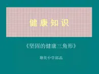 初中体育与健康 华东师大课标版 七年级 坚固的健康三角形 课件