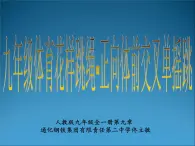 初中体育与健康 人教课标版 九年级 正反编花跳 花样跳绳-正向体前交叉单摇跳 课件