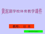 初中体育与健康 人教课标版 九年级 运球转身 篮球 课件