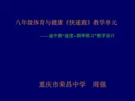 初中体育与健康 华东师大课标版 七年级 田径类运动的基本技术 途中跑“速度--频率练习” 课件