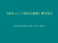 初中体育与健康 华东师大课标版 七年级 武术类运动的基本技术 武术基本功与二十四式太极拳 课件