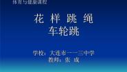 体育九年级全一册第九章 花样跳绳教课ppt课件