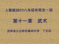 初中体育与健康 人教课标版 八年级 健身南拳 第十一章武术课件