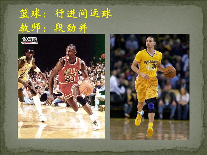 初中体育与健康 人教课标版 七年级 行进间、体前变向换手运球 篮球:行进间运球 课件01