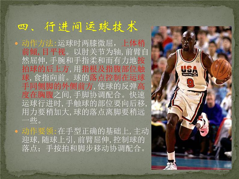 初中体育与健康 人教课标版 七年级 行进间、体前变向换手运球 篮球:行进间运球 课件05
