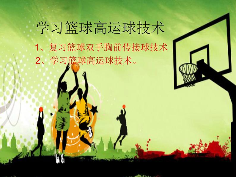 初中体育与健康 人教课标版 七年级 双手胸前传球 学习篮球高运球技术 课件02