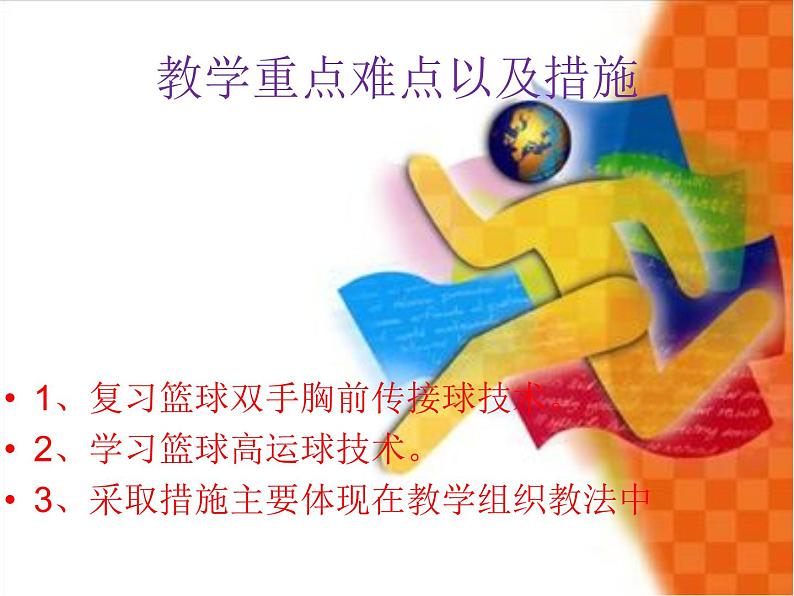 初中体育与健康 人教课标版 七年级 双手胸前传球 学习篮球高运球技术 课件05