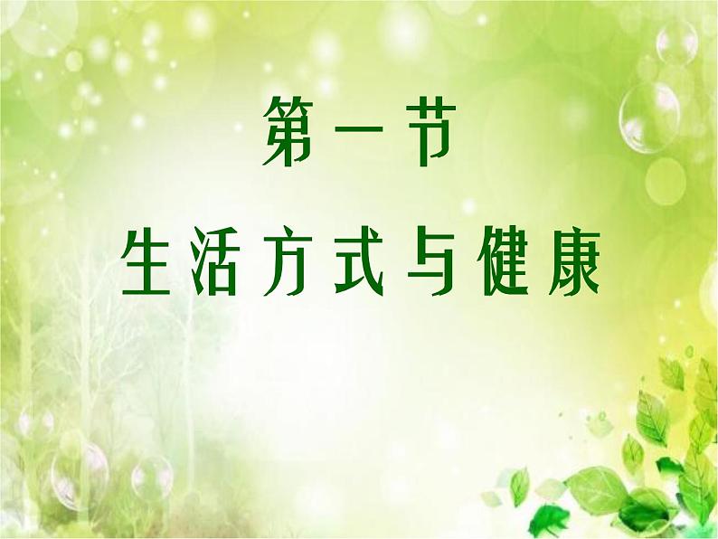 初中体育与健康 人教 课标版 七年级 1体育与健康理论知识 第一节 生活方式与健康 课件第2页