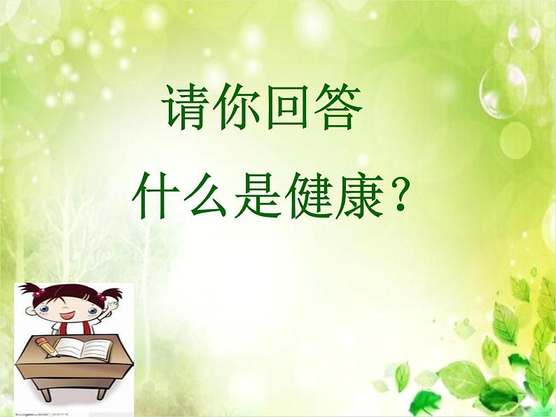 初中体育与健康 人教 课标版 七年级 1体育与健康理论知识 第一节 生活方式与健康 课件第3页