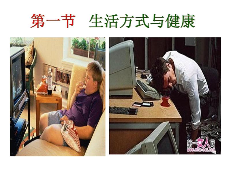 初中体育与健康 人教 课标版 七年级 1体育与健康理论知识 生活方式与健康 课件01