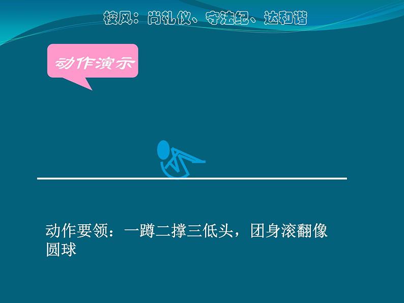 初中体育与健康 人教 课标版 七年级 9体操 教学 课件第8页