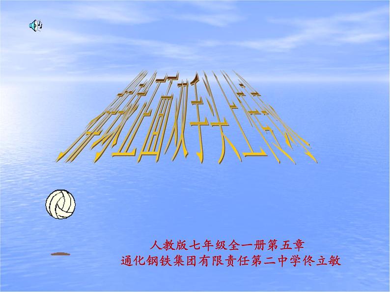 初中体育与健康 人教 课标版 七年级 正面双手头上传球 排球 课件第1页