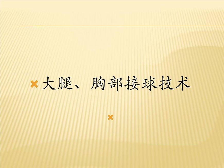 人教版七年級體育 3.2足球 大腿、胸部接球 課件第1頁