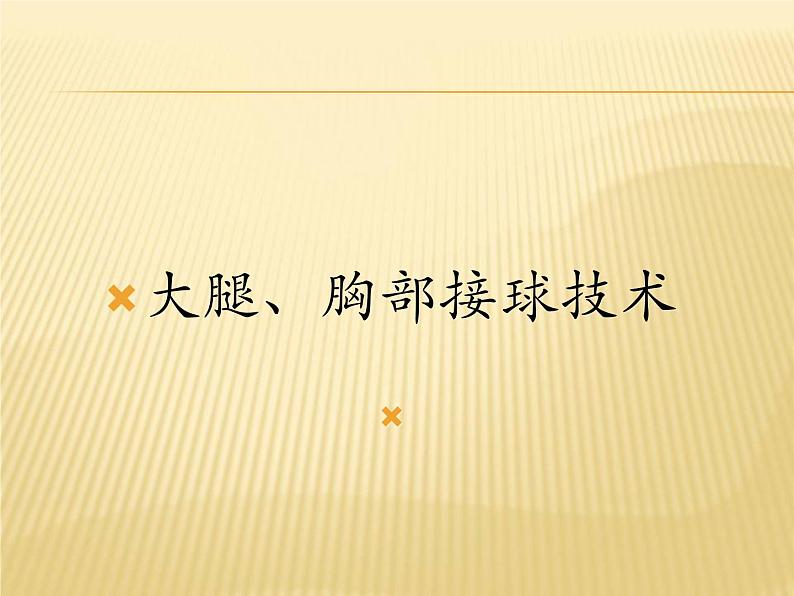 人教版七年级体育 3.2足球 大腿、胸部接球 课件第1页