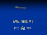 初中体育与健康 拒绝吸烟、酗酒吸烟的危害课件PPT