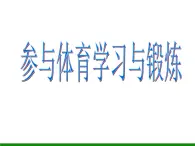 华东师大版七年级体育与健康 1.1参与体育学习与锻炼 课件