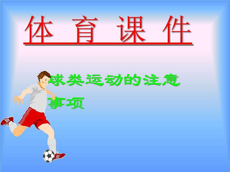 华东师大版七年级体育与健康 3.2球类运动的注意事项 课件01