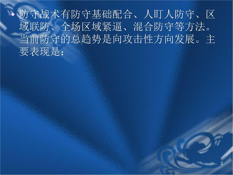 华东师大版七年级体育与健康 3.1球类运动的基本技术 篮球防守战术 课件02