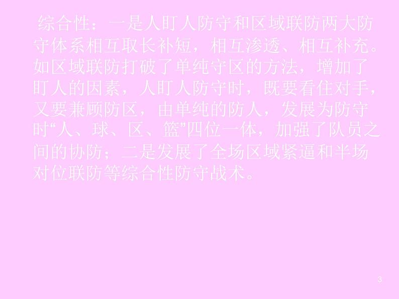 华东师大版七年级体育与健康 3.1球类运动的基本技术 篮球防守战术 课件03