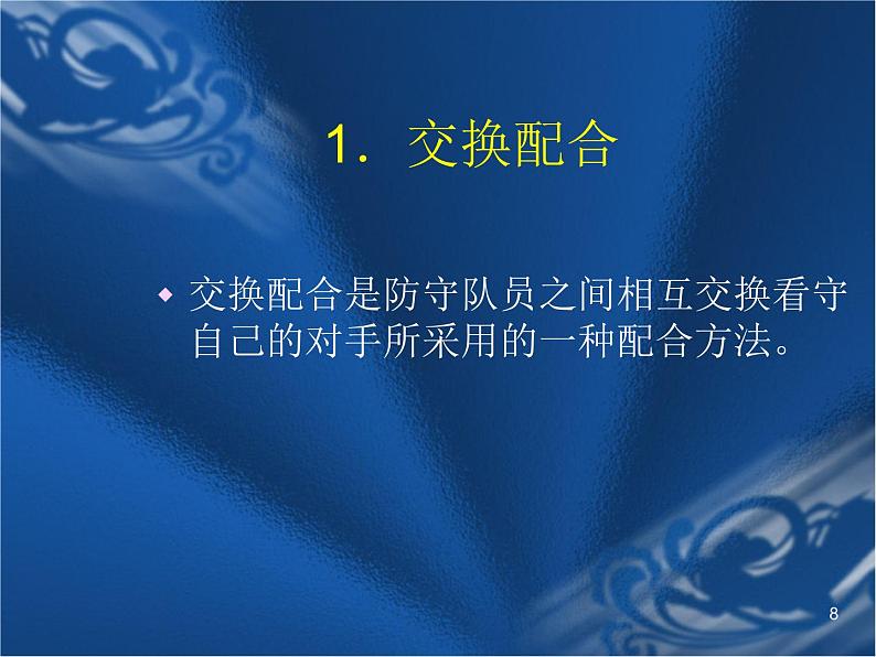 华东师大版七年级体育与健康 3.1球类运动的基本技术 篮球防守战术 课件08