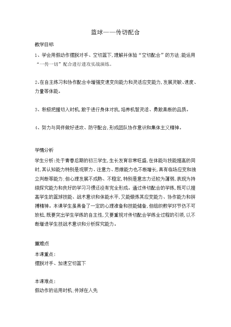 第三章 球类运动 篮球——传切配合(教案) 2021-2022学年华东师大版体育九年级全一册第1页