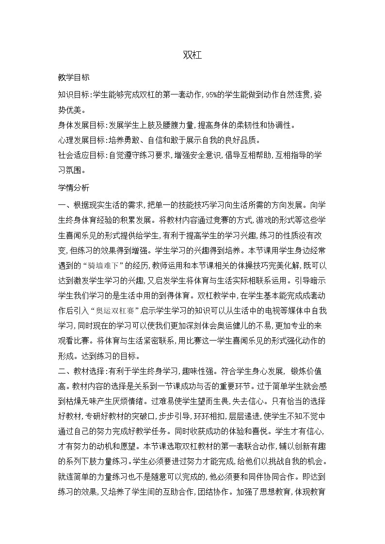 第四章 体操类运动 双杠(教案) 2021—2022学年华东师大版体育八年级全一册第1页