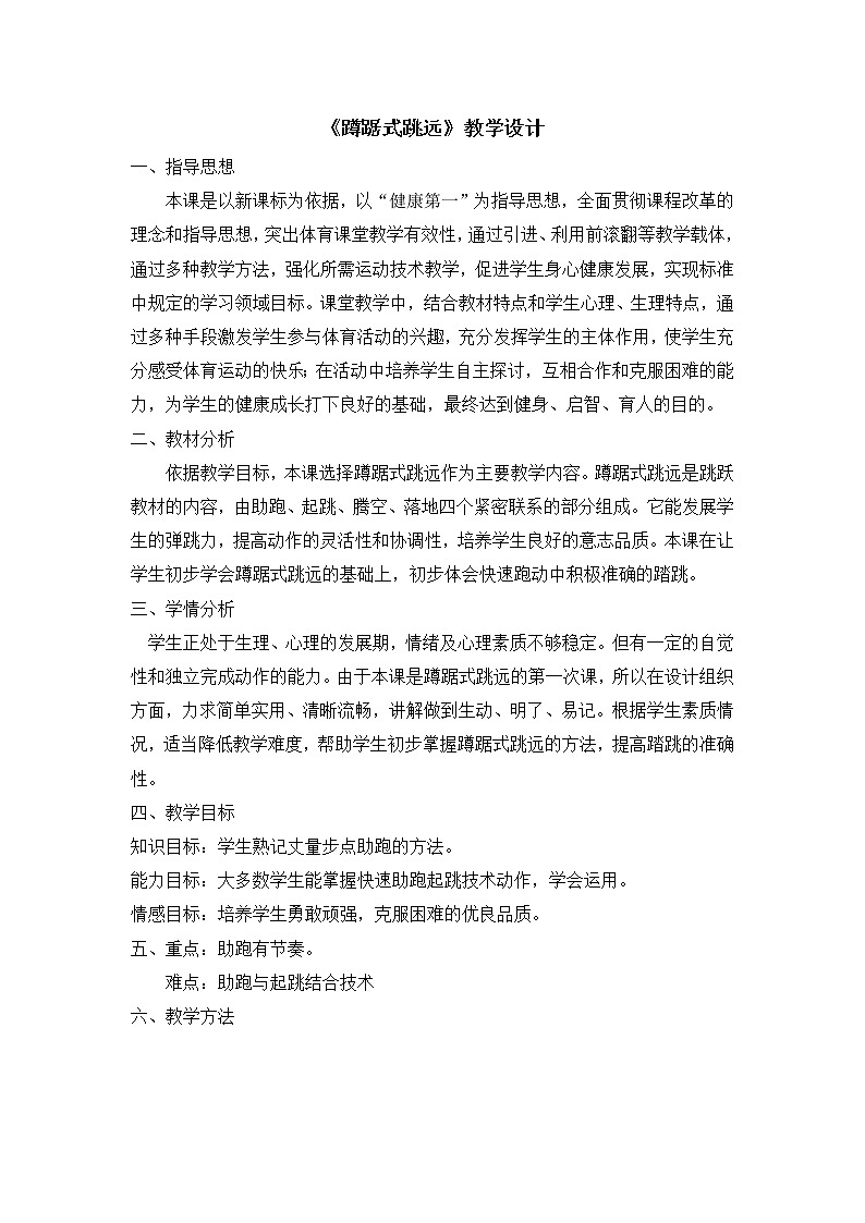 人教版七年级体育 2.2跳 蹲踞式跳远 教案第1页