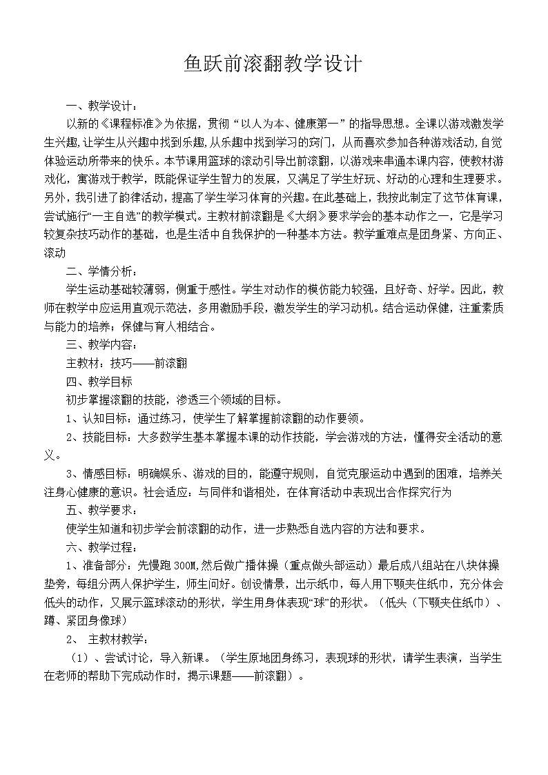 人教版七年级体育 7.1鱼跃前滚翻 教案第1页