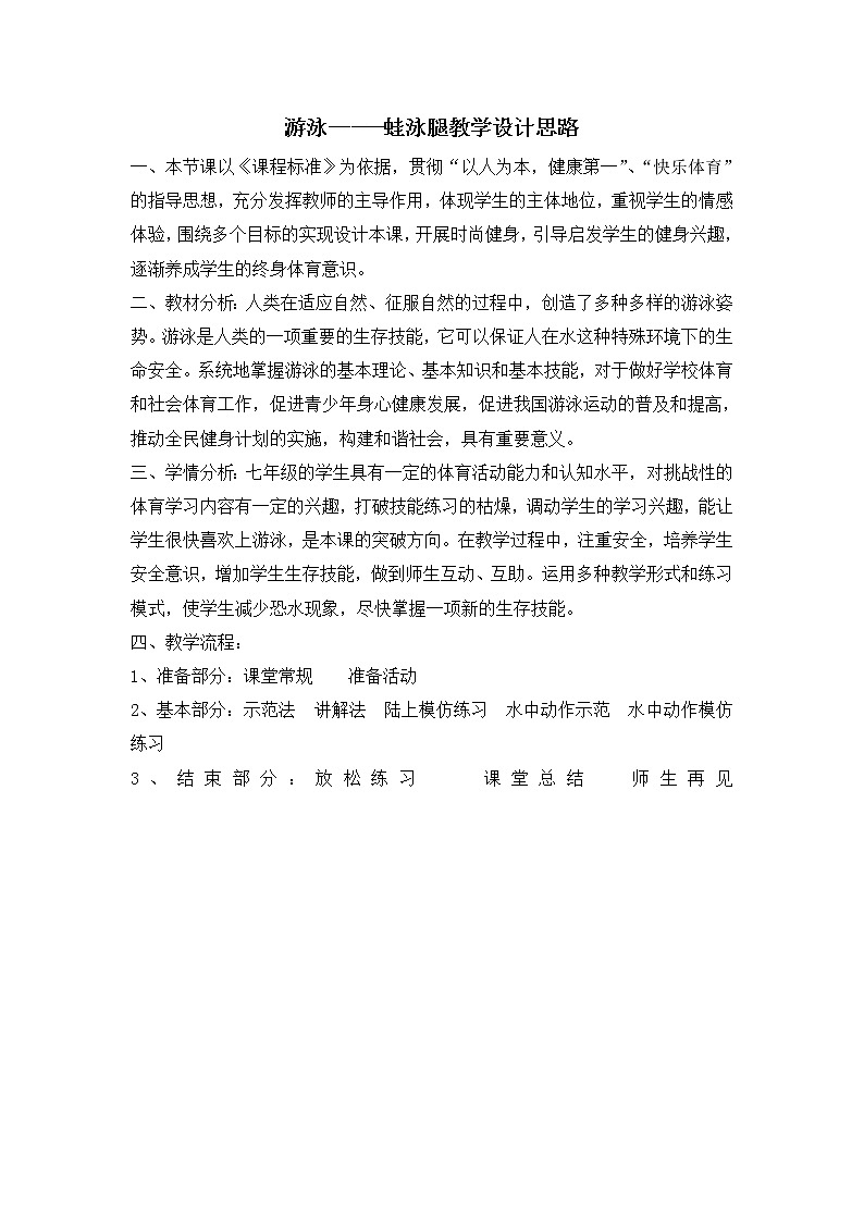 人教版七年级体育 9.2蛙泳蹬腿 教案第1页