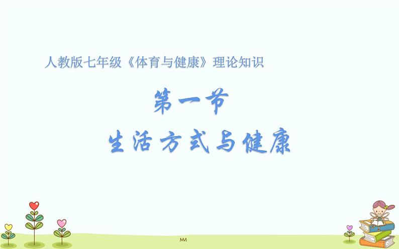 1.1 生活方式与健康 课件+教案01