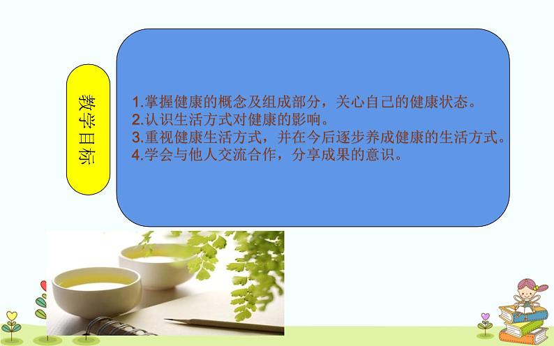 1.1 生活方式与健康 课件+教案03