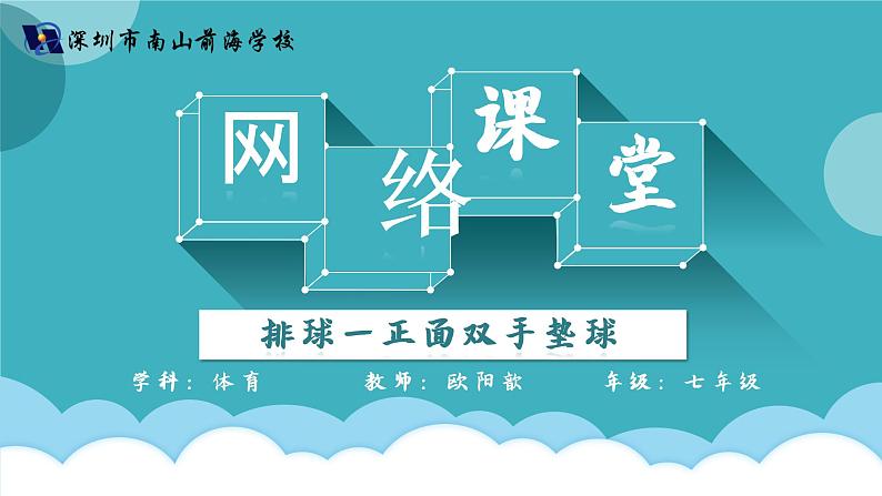 初中 初一 体育 排球正面双手垫球 课件第1页