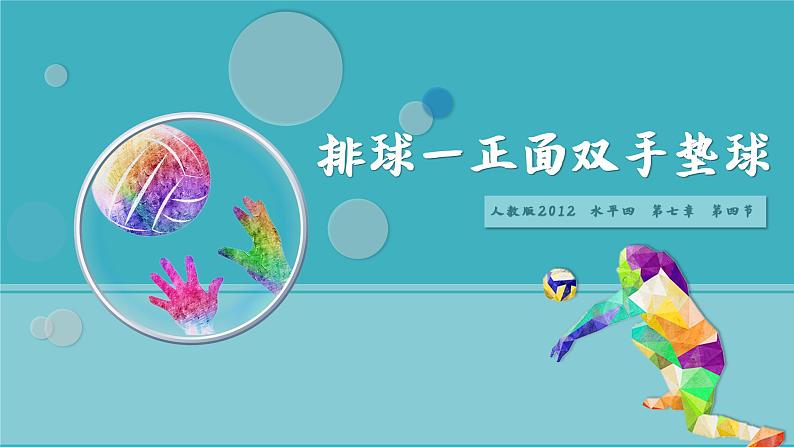 初中 初一 体育 排球正面双手垫球 课件第2页