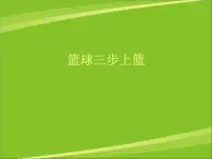 华东师大版七年级体育与健康 3.1球类运动的基本技术 篮球三步上篮 课件