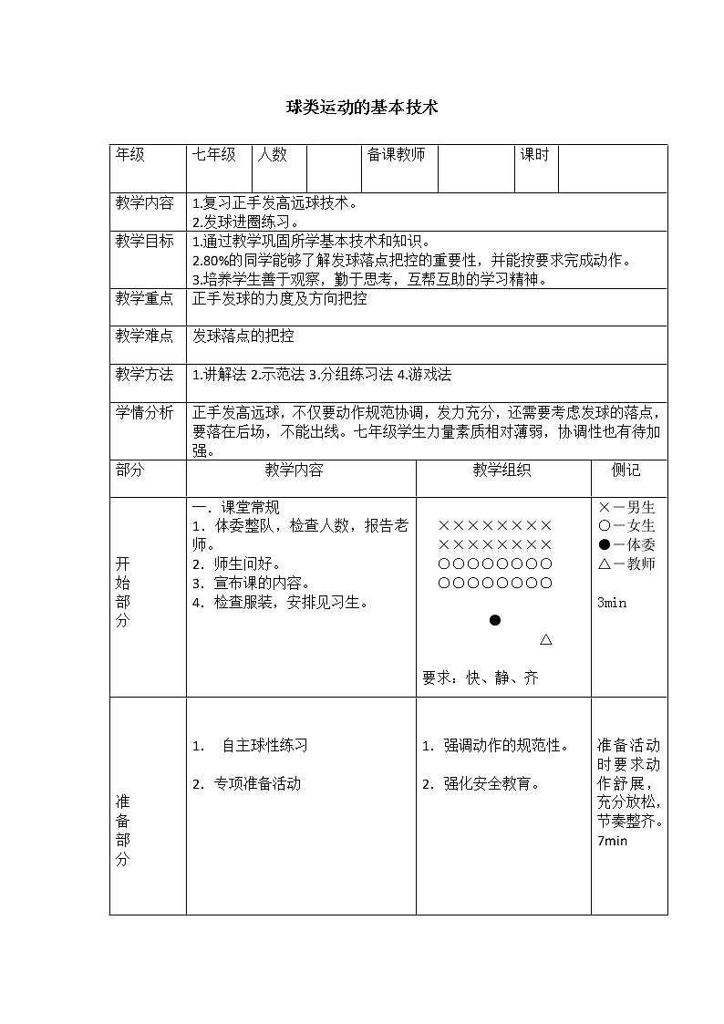 华东师大版七年级体育与健康 3.1球类运动的基本技术 教案01
