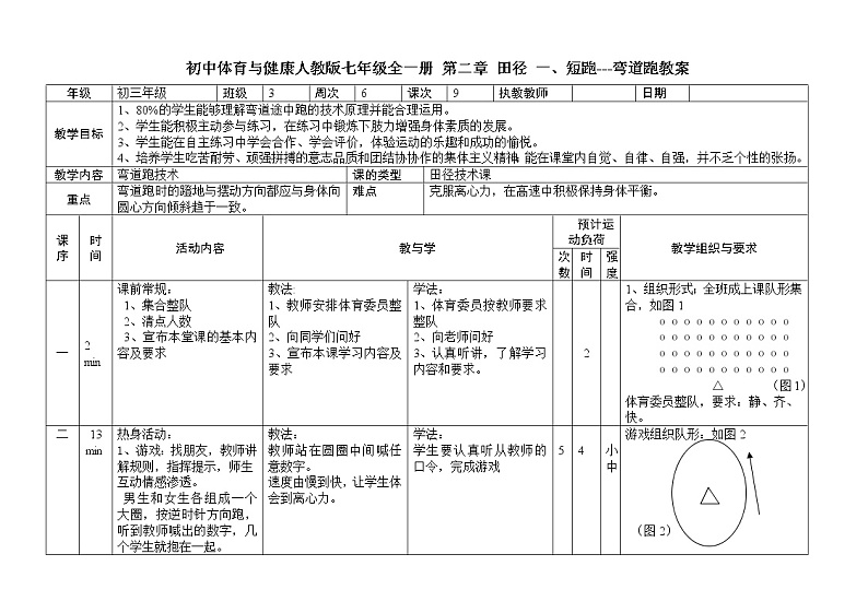 初中体育与健康人教版七年级全一册 第二章 田径 一、短跑---弯道跑教案第1页