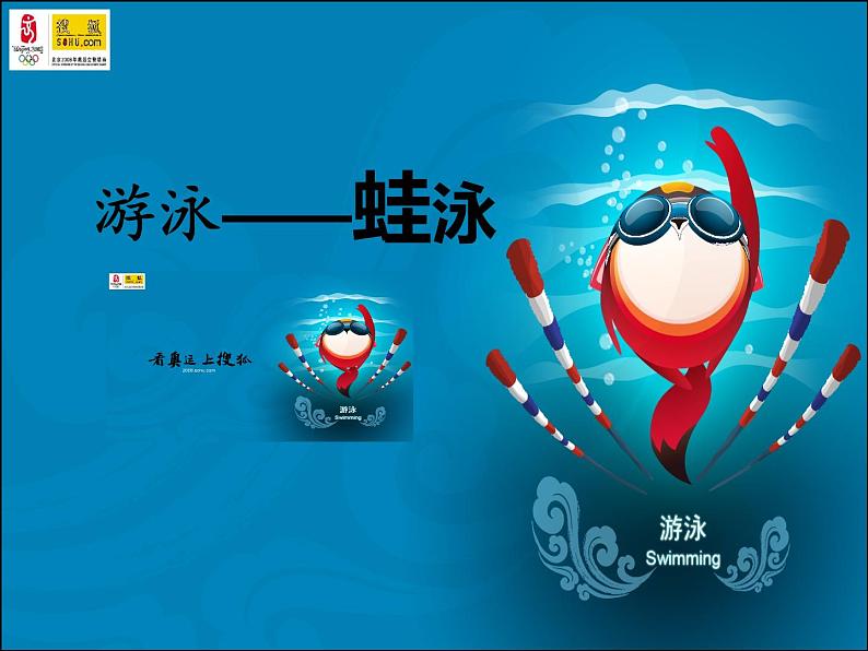 华东师大版八年级体育与健康 第五章游泳类运动 课件PPT01