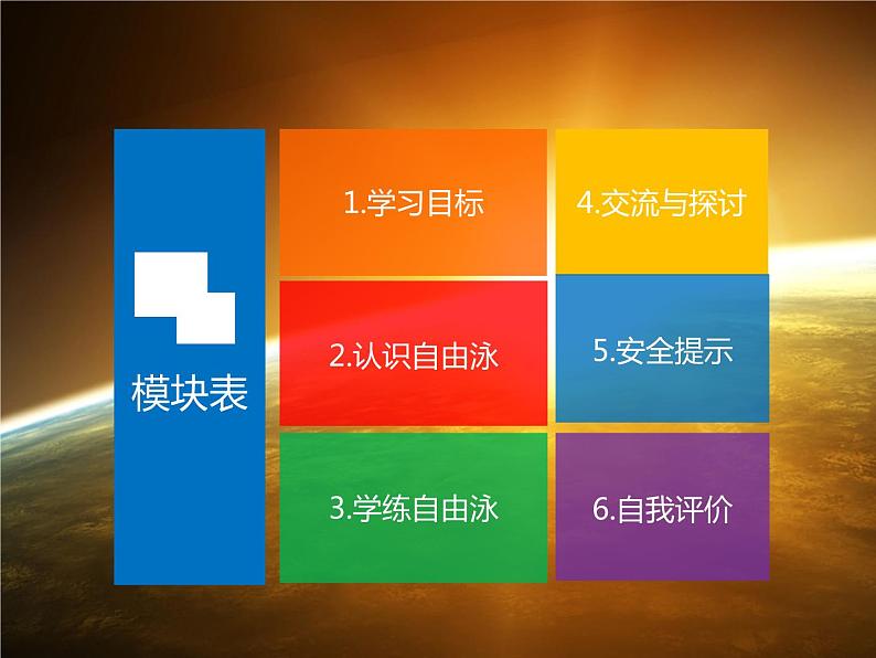 华东师大版八年级体育与健康全一册第五章游泳类运动 课件02