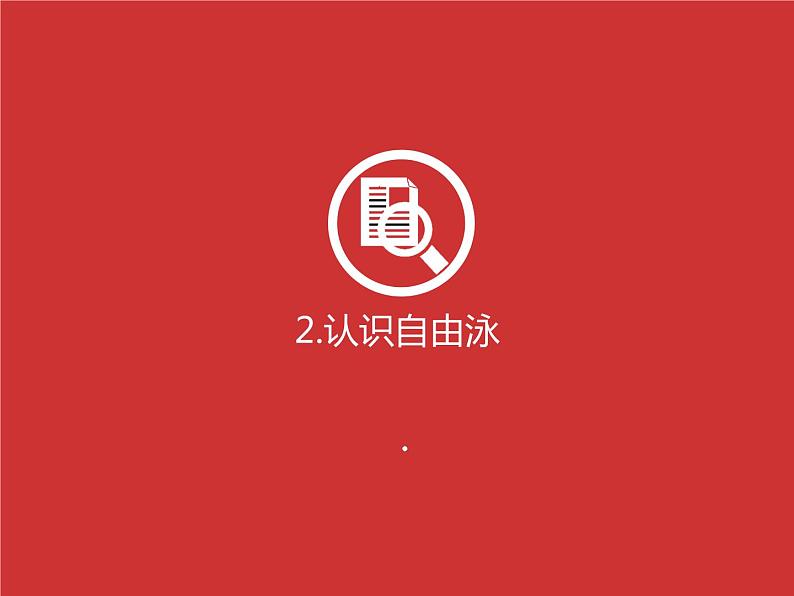 华东师大版八年级体育与健康全一册第五章游泳类运动 课件05