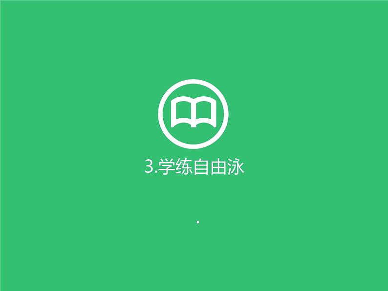 华东师大版八年级体育与健康全一册第五章游泳类运动 课件07