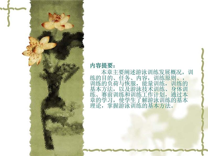 华东师大版八年级体育与健康全一册第五章游泳类运动 课件PPT第1页