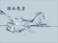 华东师大版八年级体育与健康全一册第五章游泳类运动 课件