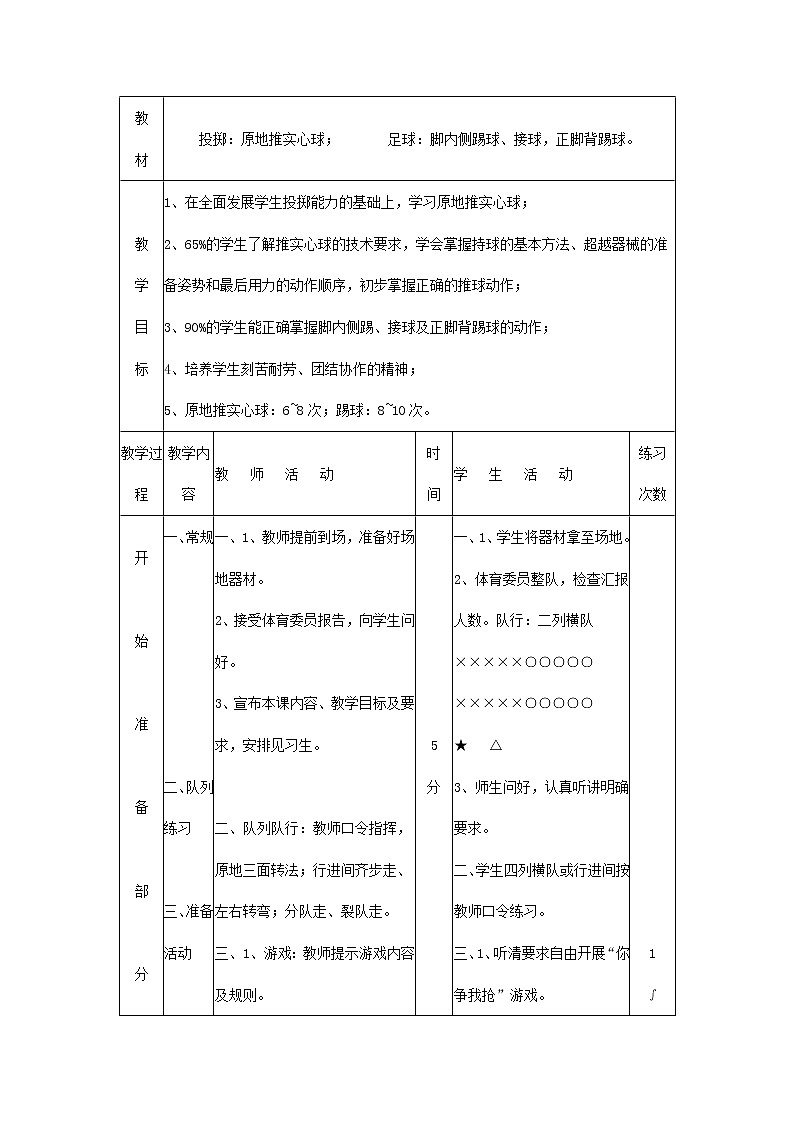 初中体育与健康七年级全一册第二章田径--投掷:原地推实心球教案第1页