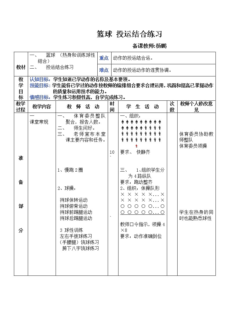 人教版八年级体育 篮球 投运结合 教案第1页