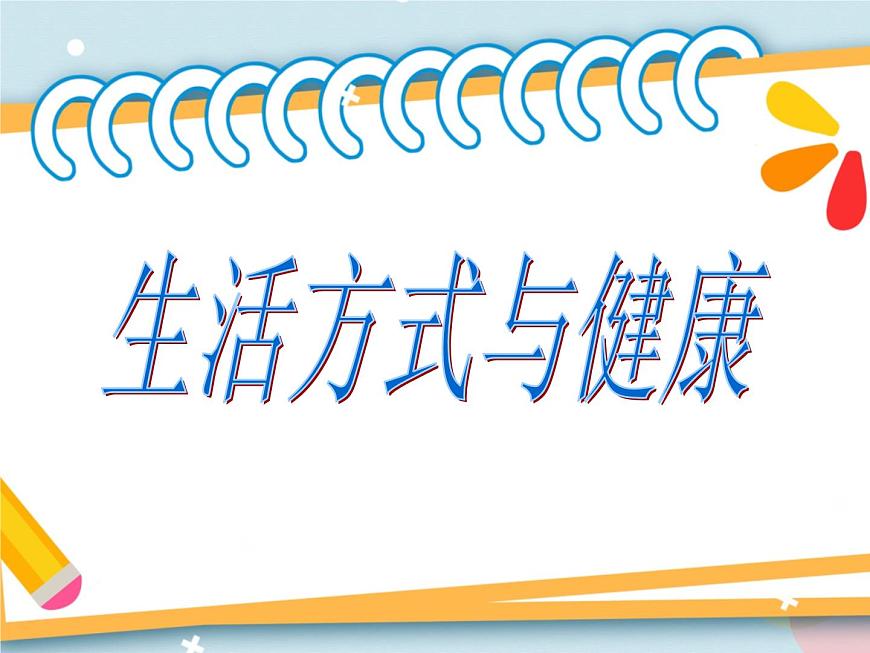 1.1.1生活方式與健康 課件第1頁