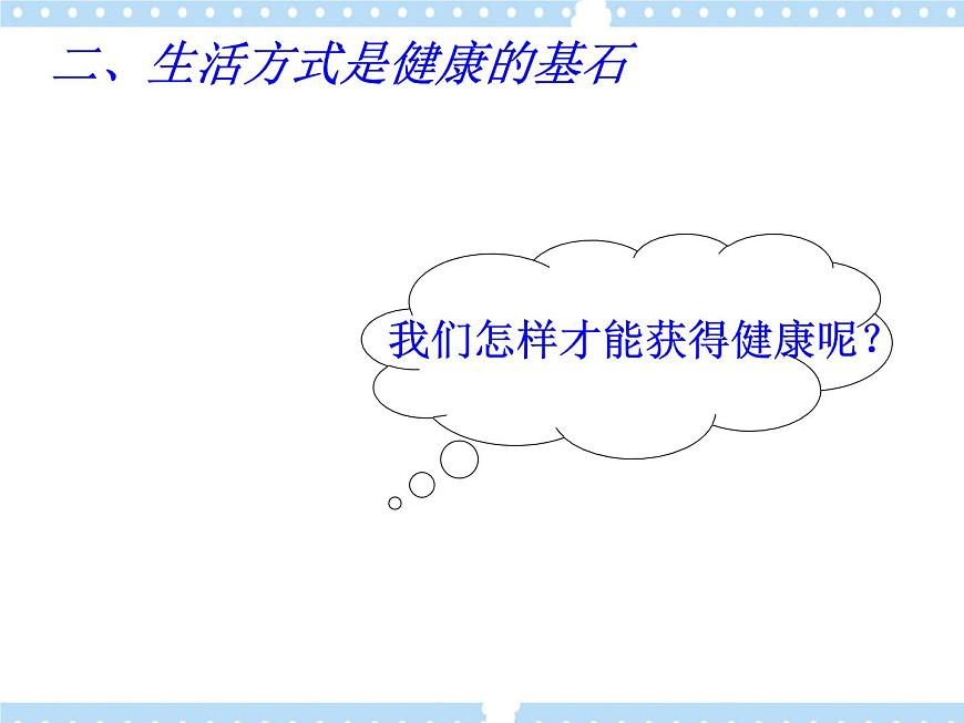 1.1.1生活方式與健康 課件第6頁